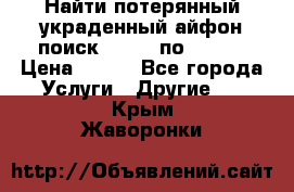 Найти потерянный/украденный айфон/поиск iPhone по imei. › Цена ­ 400 - Все города Услуги » Другие   . Крым,Жаворонки